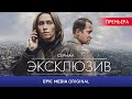 Сериал ЭКСЛЮЗИВ / Детектив | Новинка