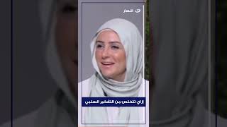 إزاي تتخلص من التفكير السلبي