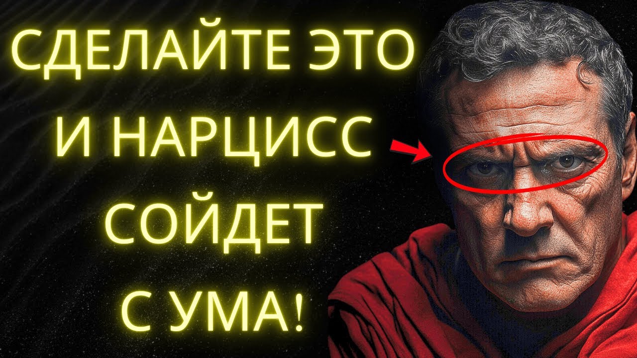 Если Вы Сделаете Это Нарцисс Никогда Больше Не Сможет Вами Манипулировать