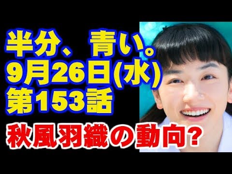 朝ドラ 半分、青い。  第26週 153話  あらすじと予告 幸せになりたい！ 今ドキッ!チャンネル