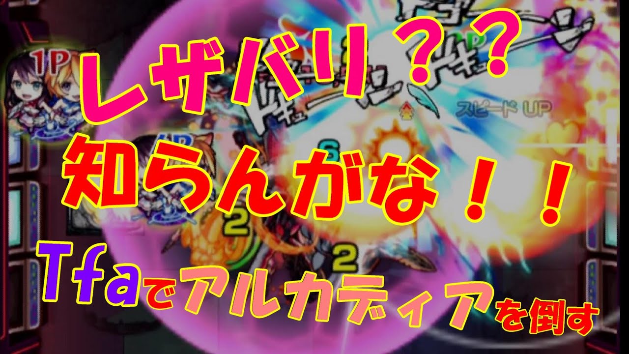 モンスト レーザーバリアなんて知らん Two For Allでアルカディアを倒す リメイク Youtube モンスト レーザーバリアなんて知らん Two For Allでアルカディアを倒す リメイク Youtube