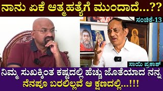 ನಾನು ಏಕೆ ಆತ್ಮಹತ್ಯೆಗೆ ಮುಂದಾದೆ...?? | Om Sai Prakash | Interview | B Ganapathi |  Part 13