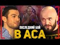 ПОСЛЕДНИЙ БОЙ в ACA - Эдуард Вартанян VS Магомед Исмаилов - Кто первый бросил ВЫЗОВ