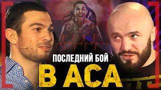 ПОСЛЕДНИЙ БОЙ в ACA - Эдуард Вартанян VS Магомед Исмаилов - Кто первый бросил ВЫЗОВ