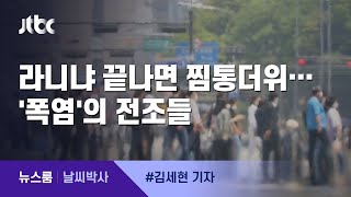 [날씨박사] 라니냐 끝나면 찜통더위…'폭염'의 전조들 / JTBC 뉴스룸