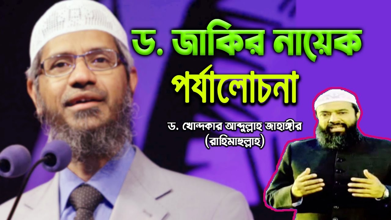 ড. জাকির নায়েক সম্পর্কে আব্দুল্লাহ জাহাঙ্গীর স্যারের পর্যালোচনা