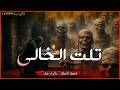 من قلب الصحراء قصص فشكااال الغول و تلت الخالي قصة كاملة بالدارجة لغريبlghrib