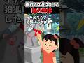神社でイタズラをしたら体に痣ができて、、【2ch感動】#shorts