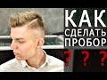 Как правильно cделать пробор в мужской стрижке - Арсен Декусар