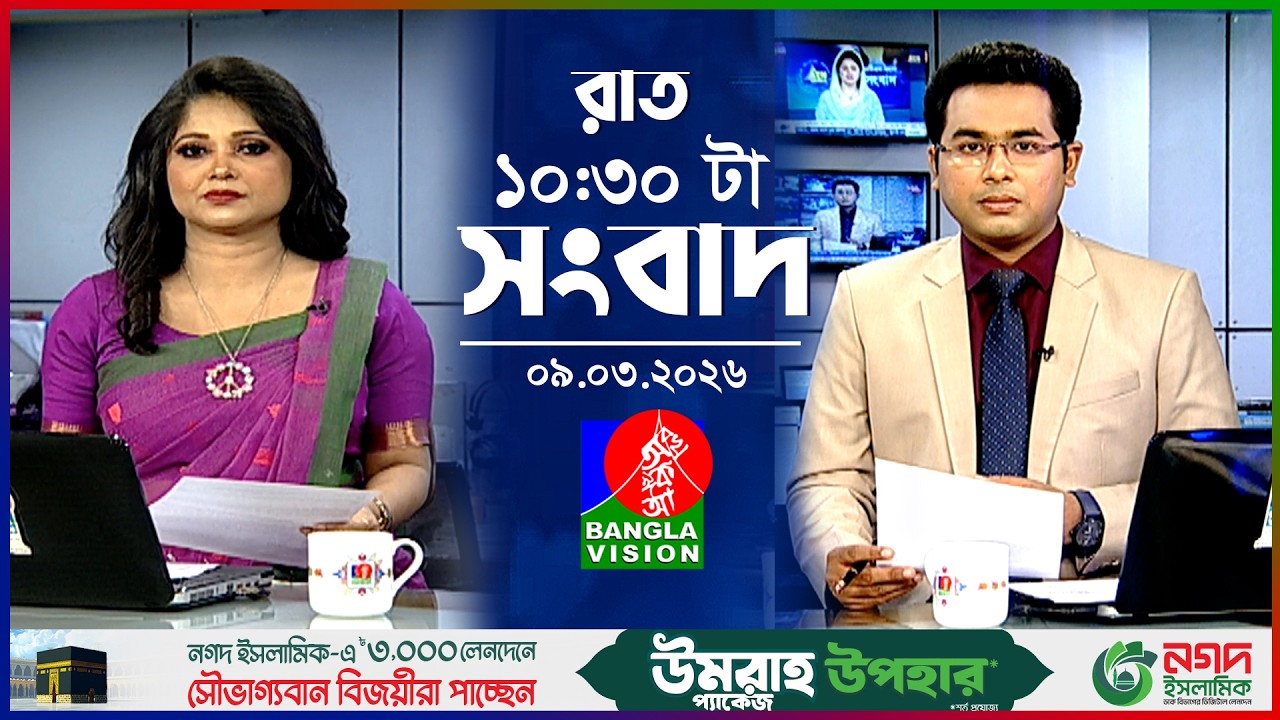 রাত ১০:৩০ টার বাংলাভিশন সংবাদ | ০৯ মার্চ ২০২৬ | BanglaVision 10:30 PM News Bulletin | 09 March 2026
