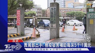 扯! 北科大宿舍隔離再惹怨生控「樓梯遭封死」｜TVBS新聞 