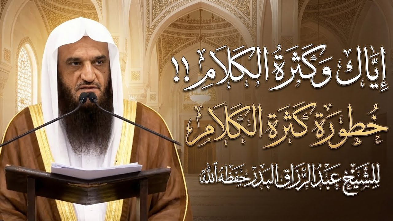 لا تتكلم حتى تسمع هذا المقطع ! | خطورة كثرة الكلام | الشيخ عبد الرزاق البدر حفظه الله