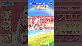 【トリッカル】エルダイン使徒「クロエ」復刻! #トリッカル #trickcal #트릭컬리바이브 #트릭컬