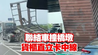 國道1號南向麻豆段聯結車撞橋墩！貨櫃直立卡中線｜交通事故｜奇景