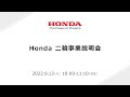 Honda 二輪事業説明会