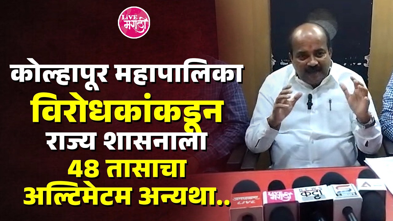 कोल्हापूर महापालिका विरोधकांकडून राज्य शासनाला 48 तासाचा अल्टिमेटम अन्यथा..