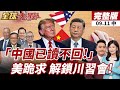 中美高層通話與習川會的可能性