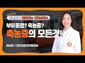 코) 부비동염? 축농증? 축농증의 모든것
