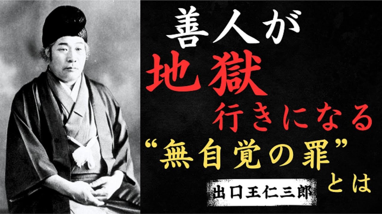 【誰も教えない】善人が地獄行きになる“無自覚の罪”とは──出口王仁三郎の警告 │ 出口王仁三郎 │叡智の泉