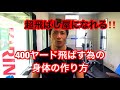 400ヤード飛ばす為の身体の作り方【ゴルフトレーニング】