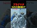 スイッチ2版の違い　　　 #プラグマタ #PRAGMATA#shorts