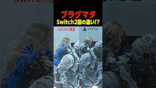 スイッチ2版の違い　　　    #プラグマタ #PRAGMATA#shorts