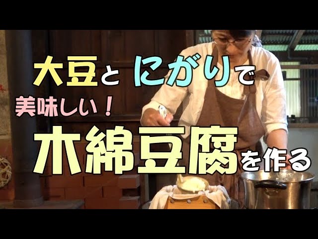 How to make tofu using soybeans and bittern - YouTube