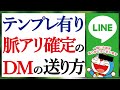 【テンプレ有り】これだけでOK!LINEだけで脈アリになるDMの送り方 15のテクニック 完全解説【恋愛心理学】