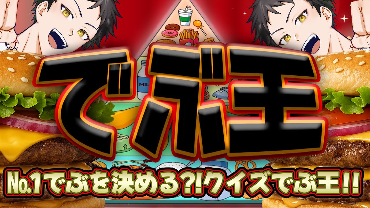 【ぶるろたいむ二次会】クイズ！でぶ王！！