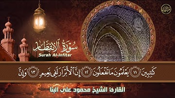 تلاوة نادرة خاشعة للشيخ محمودعلي البنا رحمة الله مماتيسرمن سورة الانفطار  من تسجيلات الاذاعة المصرية