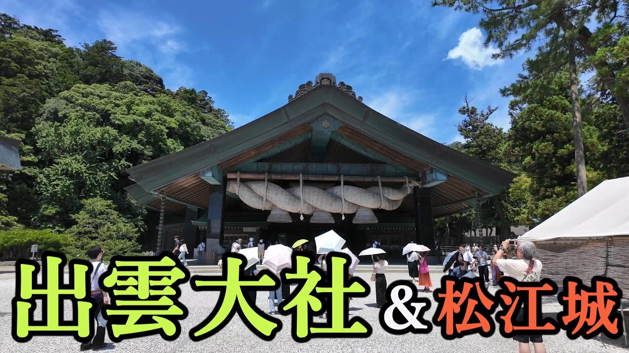 出雲 大社 松江城