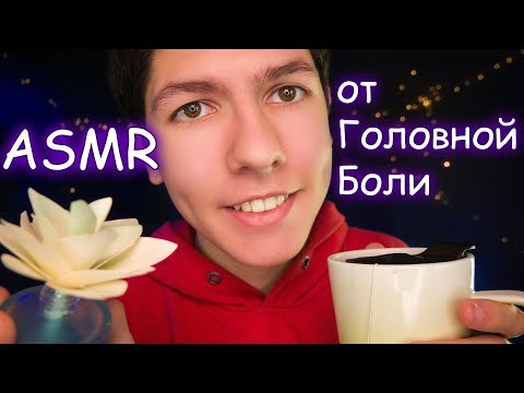 АСМР от головной боли😴✨Ролевая Игра (Для СНА)💤ASMR Against headache, Care of You, Забота о тебе