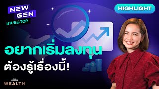 อยากลงทุนต้องรู้! 4 เคล็ดลับสำหรับนักลงทุนมือใหม่ | NEW GEN INVESTOR (HL)