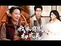 張美蘭為霸佔祖宅,步步緊逼,甚至想將劉阿婆逼上絕路。誰也沒想到,那隻被眾人嫌棄的野雞,竟會在烈火中展翅重生,替阿婆懲戒所有惡人!【我家有鳳初成長】