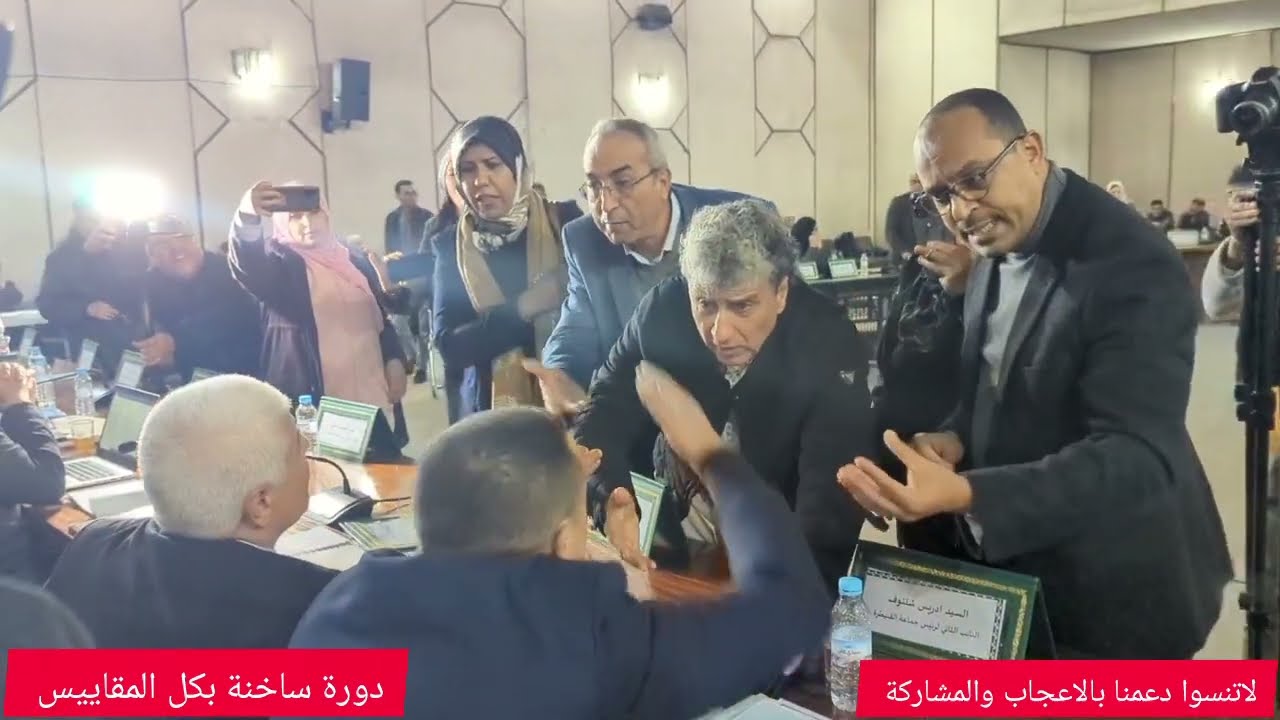 مشادات كلامية ومشاحنات فرملة السير العام لجلسة دورة فبراير للمجلس البلدي بالقنيطرة.