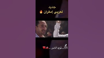 Thumbnail of الكليب كاملا على القناة 🔥 #larbi_imghrane
