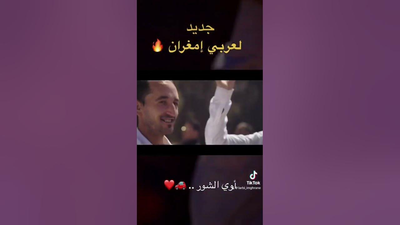 الكليب كاملا على القناة 🔥 #larbi_imghrane