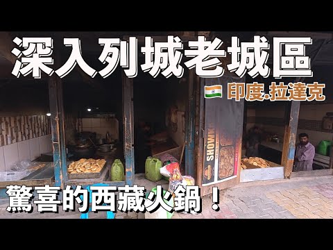 ???????? 印度「小西藏」VLOG 2:這條叫做「燒餅街」?列城王宮下,我用最頂級「西藏火鍋」克服高山反應!
