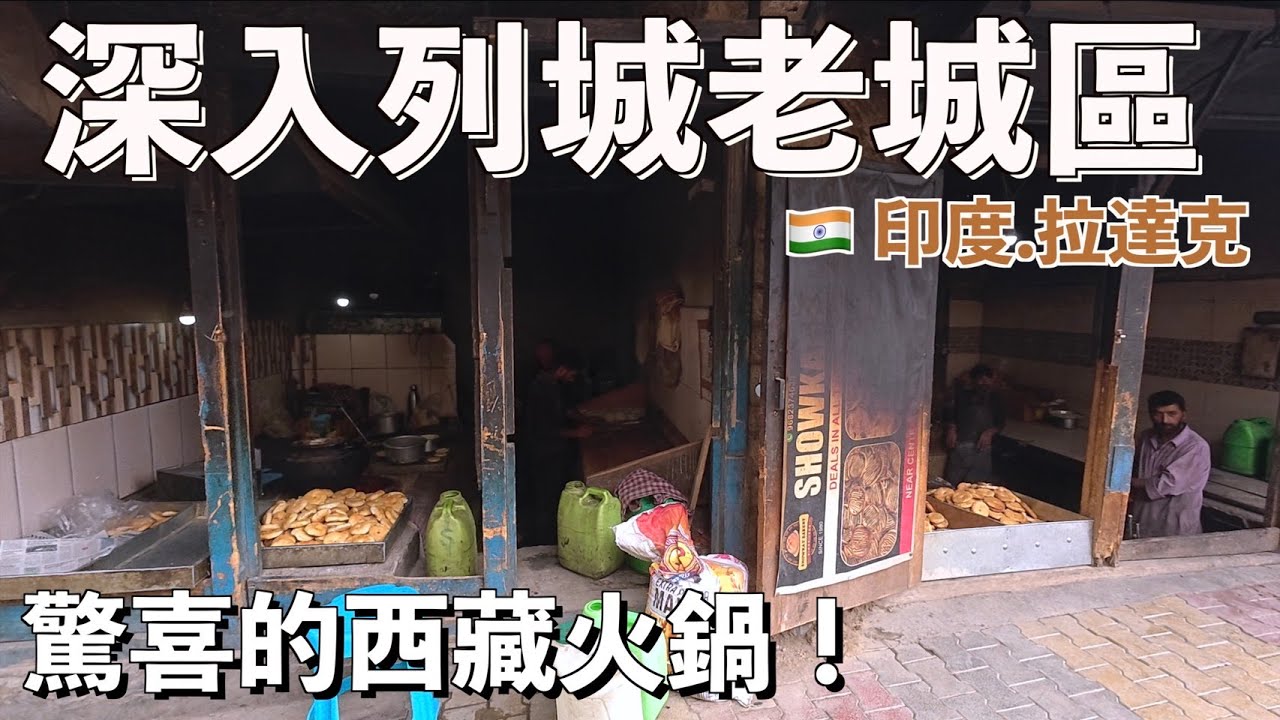 🇮🇳 獨家揭秘！列城『燒餅街』生存法則：印度高原的西藏火鍋要這樣吃？