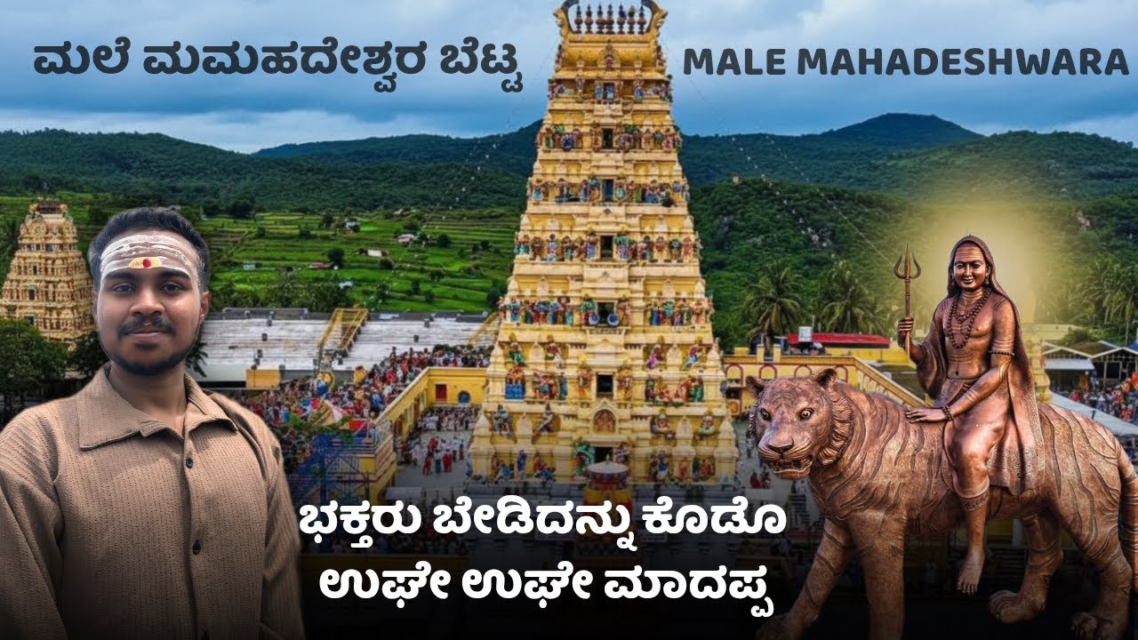 Male Mahadeshwara Temple |ಭಕ್ತರು ಬೇಡಿದನ್ನು ಕೊಡೊ ಉಘೇಉಘೇ ಮಾದಪ್ಪ | MMHills |Bangalore to MMHills Routes