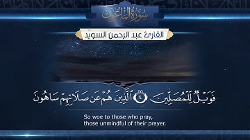 سورة الماعون  || القارئ عبد الرحمن السويّد # ١٤٤٠هـ Surah AlMa'un _ Abdulrahman alswaiyd