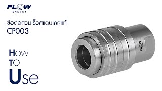 ข้อต่อสวมเร็วสแตนเลสแท้ CP003 #flowenergy #เครื่องฉีดน้ำแรงดันสูง #ข้อต่อสวมเร็ว