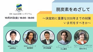 2022年10月21日CAN-Japanシンポジウム「脱炭素をめざして〜決定的に重要な2030年までの対策、いま何をすべきか〜」