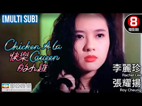 李麗珍 主演港產片｜快樂的小雞 (Chicken a La Queen)｜李麗珍｜張耀揚｜李麗蕊｜成奎安｜粵語中字｜MULTUSUB｜8號電影院 HK Movie｜香港電影｜美亞