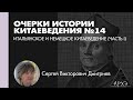 Сергей Дмитриев: Итальянское и немецкое китаеведение (Л.14)