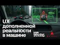 Head-Up дисплеи не помогают водителю. Разбор UX дизайнера