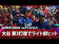 【大谷翔平 ライト前ヒットで2打席連続の出塁！】ドジャースvsナショナルズ MLB2026シーズン 4.4