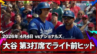 【大谷翔平 ライト前ヒットで2打席連続の出塁！】ドジャースvsナショナルズ MLB2026シーズン 4.4