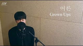 [ENG SUB] 올코튼 -  어른(Grown Ups) Origin By. 나의 아저씨 OST 손디아(Sondia)