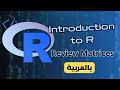 Introduction to R | Review Matrices [Arabic]